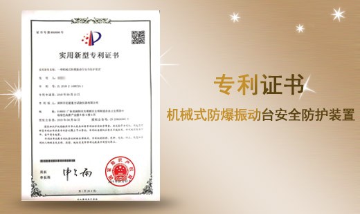 機(jī)械式防爆振動(dòng)臺(tái)安全防護(hù)裝置專利證書(shū)