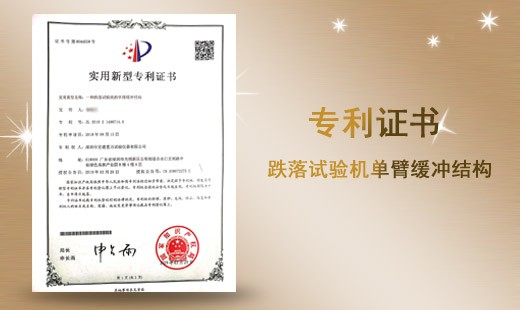 跌落試驗(yàn)機(jī)單臂緩沖結(jié)構(gòu)專利證書(shū)